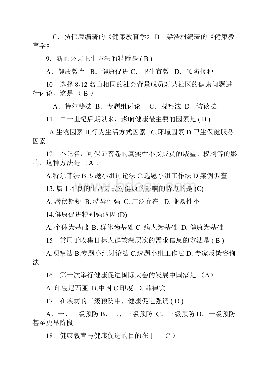 健康教育与健康促进习题及答案.docx_第2页