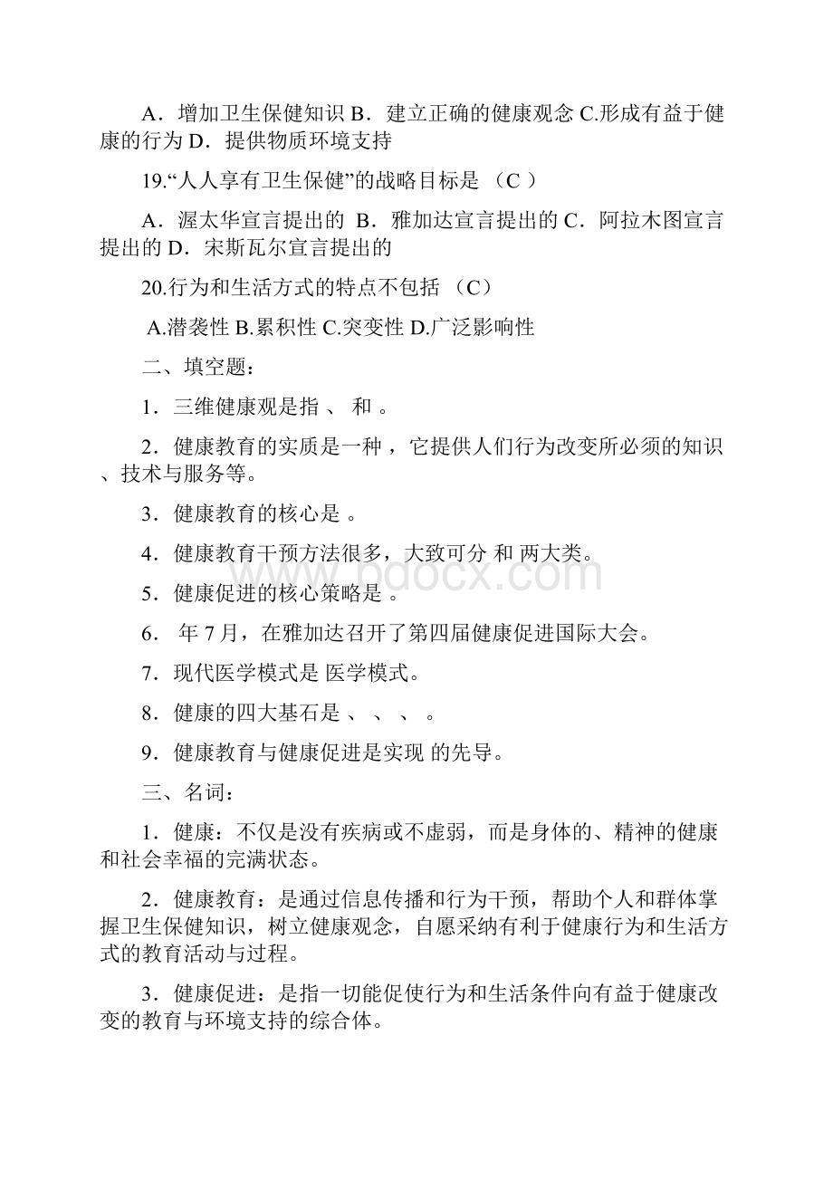 健康教育与健康促进习题及答案.docx_第3页