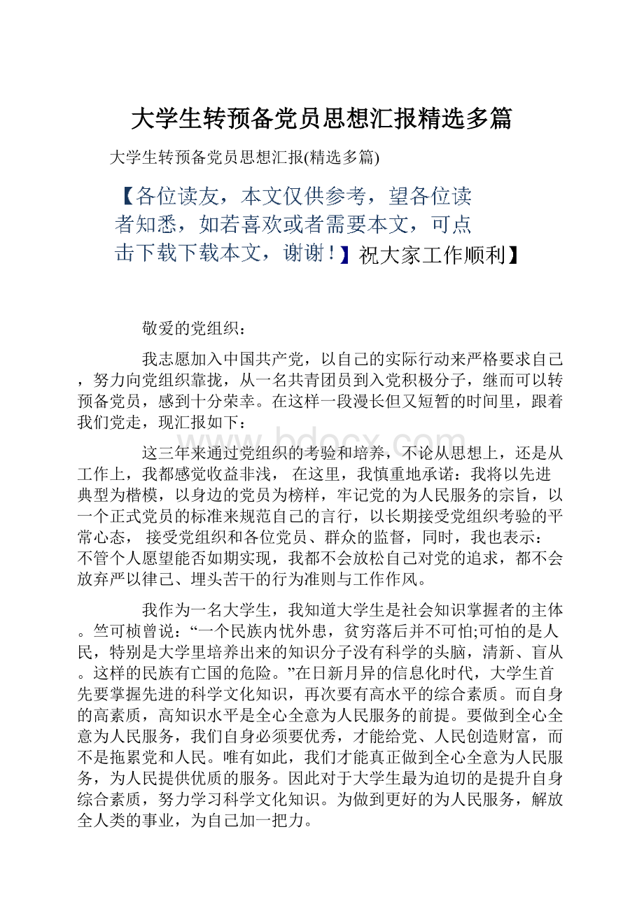 大学生转预备党员思想汇报精选多篇.docx