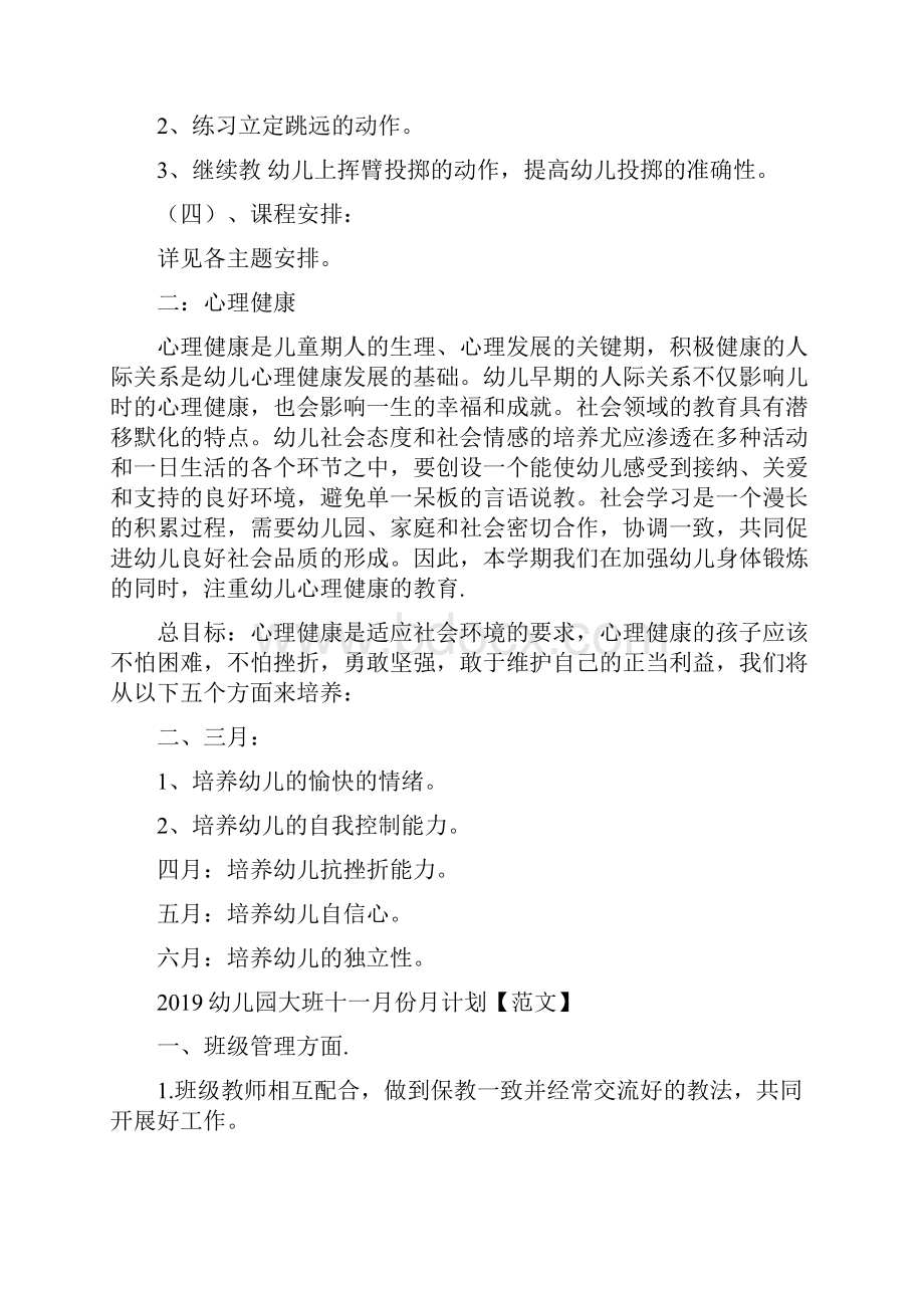 幼儿园大班健康教育计划报告范文与幼儿园大班十一月份月计划范文汇编.docx_第3页