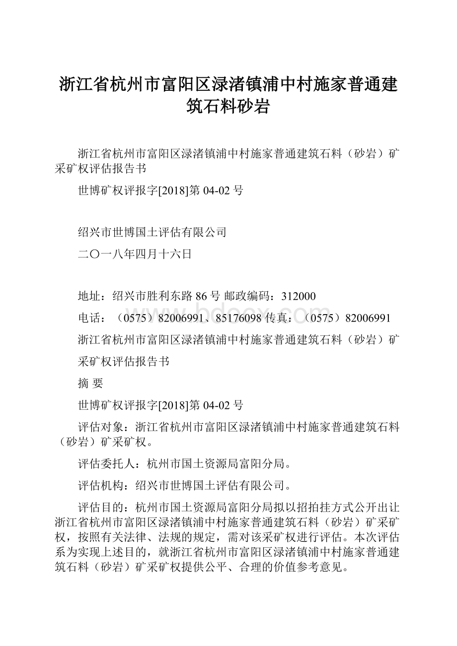 浙江省杭州市富阳区渌渚镇浦中村施家普通建筑石料砂岩.docx_第1页