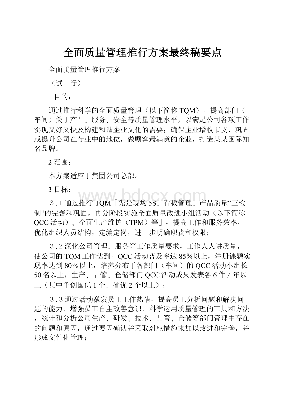 全面质量管理推行方案最终稿要点.docx