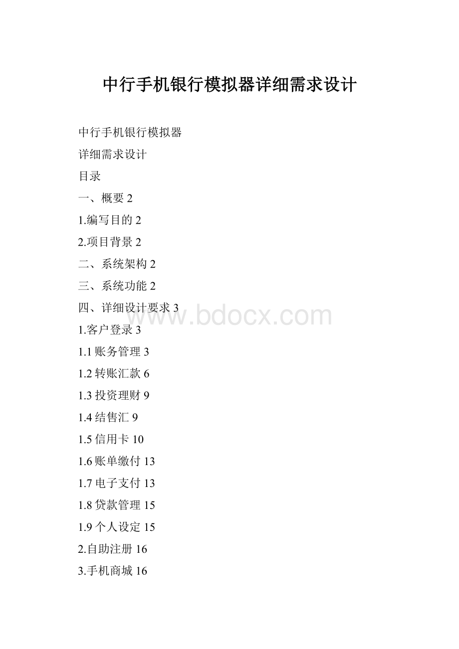 中行手机银行模拟器详细需求设计.docx_第1页