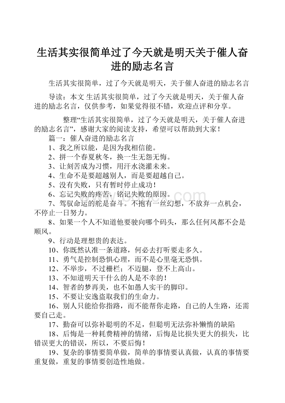 生活其实很简单过了今天就是明天关于催人奋进的励志名言.docx_第1页