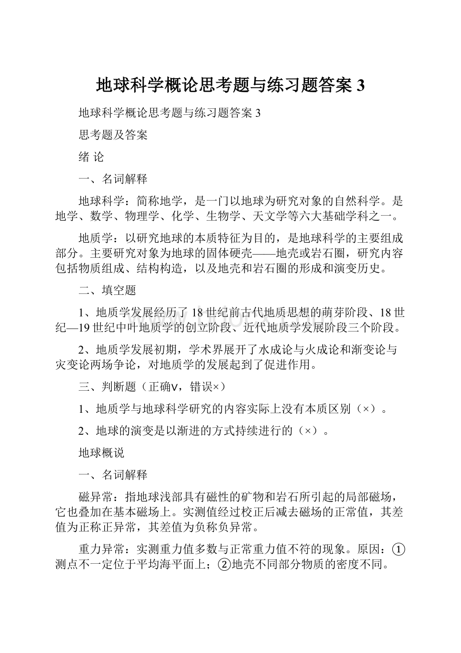 地球科学概论思考题与练习题答案3.docx_第1页