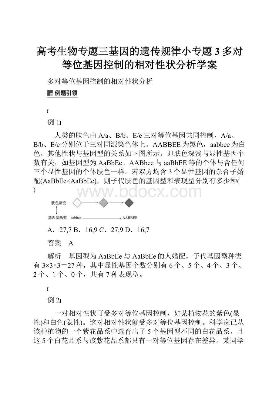 高考生物专题三基因的遗传规律小专题3多对等位基因控制的相对性状分析学案.docx