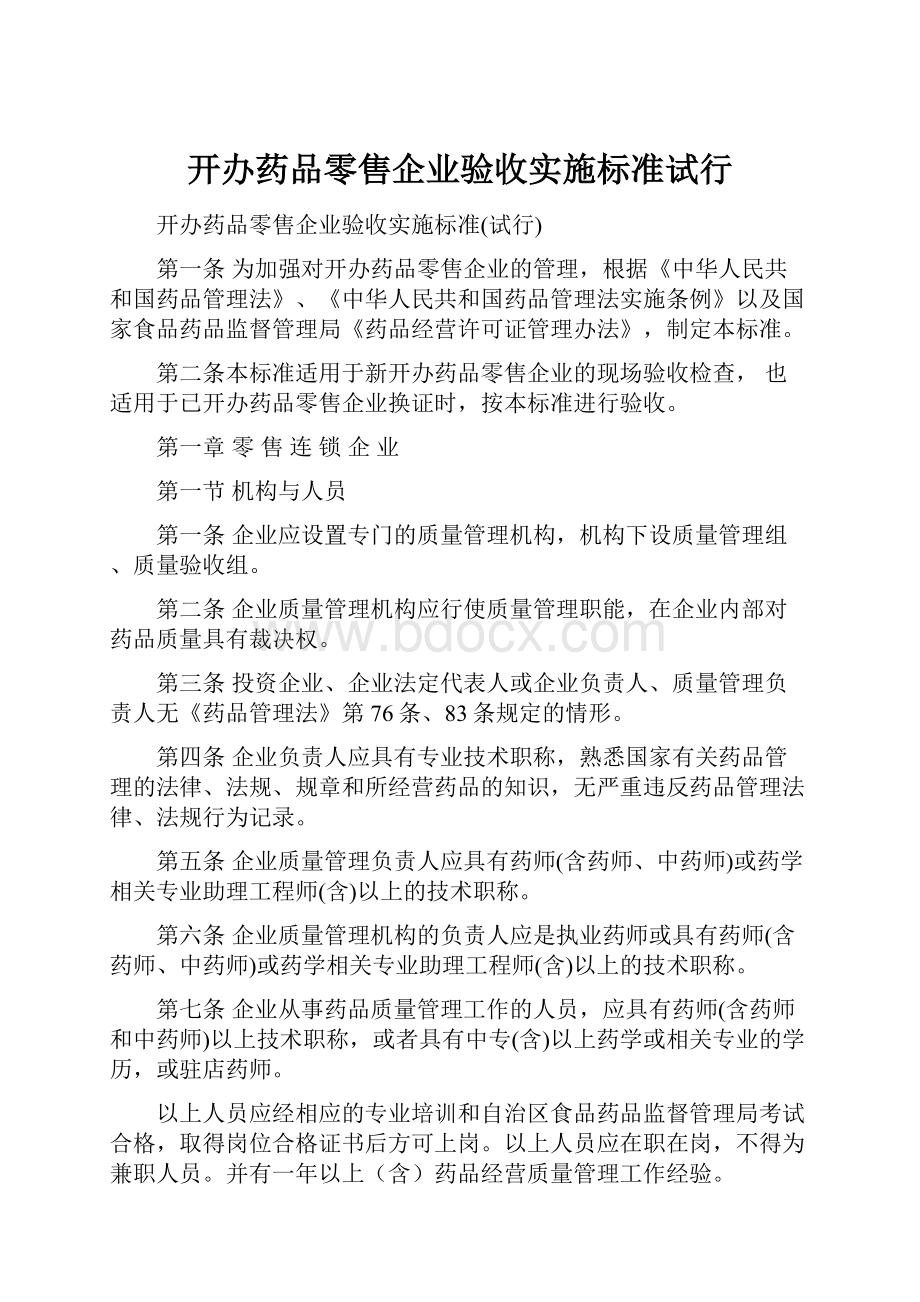 开办药品零售企业验收实施标准试行.docx_第1页