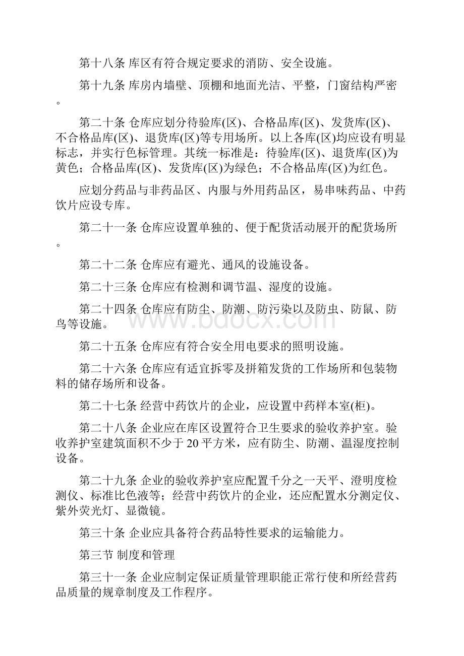 开办药品零售企业验收实施标准试行.docx_第3页