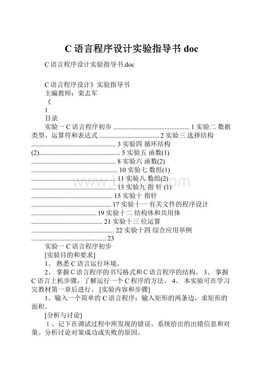 C语言程序设计实验指导书doc.docx_第1页