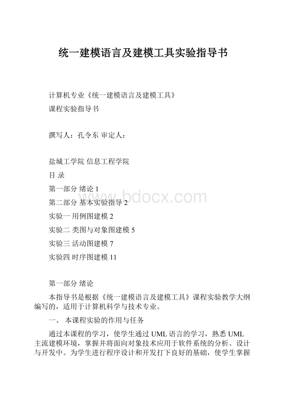 统一建模语言及建模工具实验指导书.docx_第1页