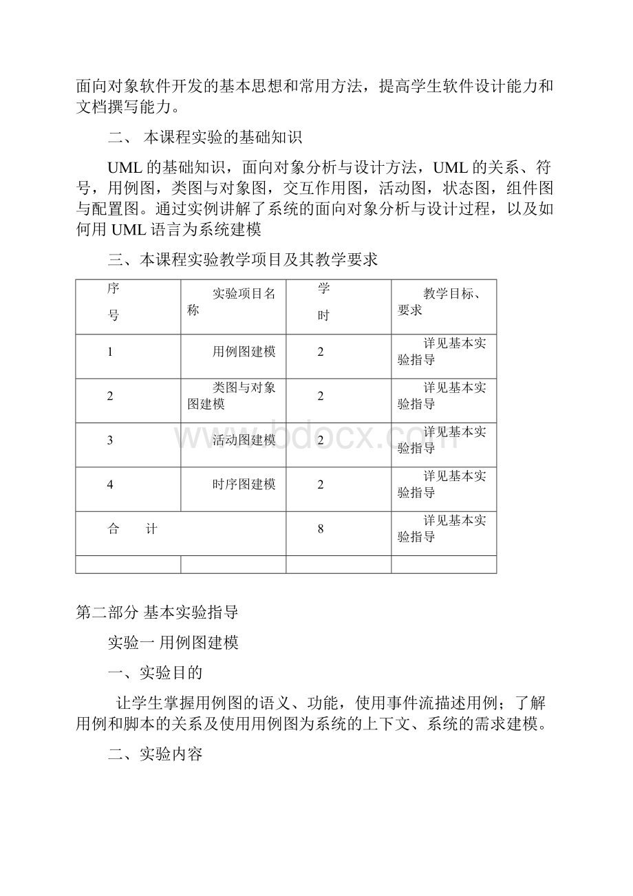 统一建模语言及建模工具实验指导书.docx_第2页