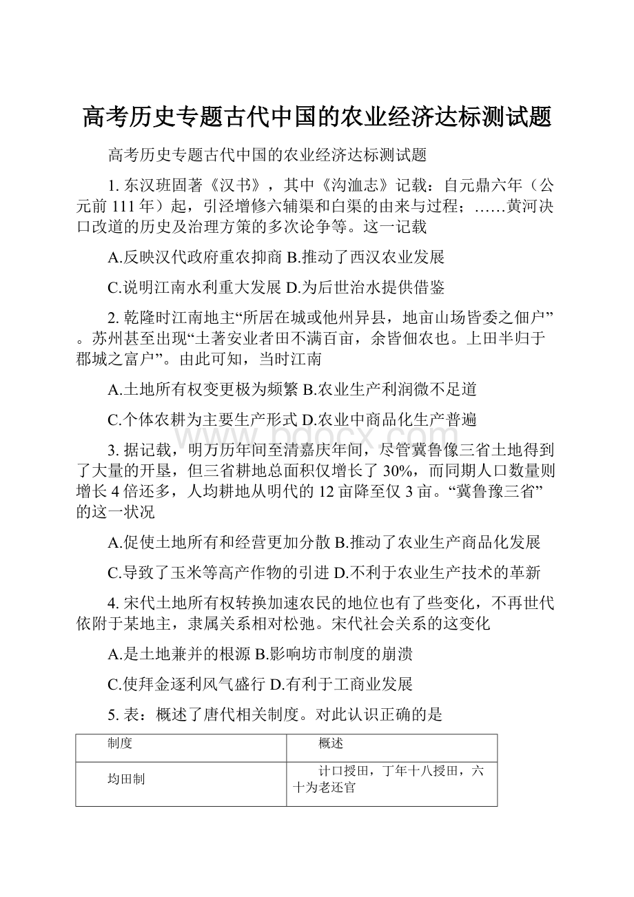 高考历史专题古代中国的农业经济达标测试题.docx