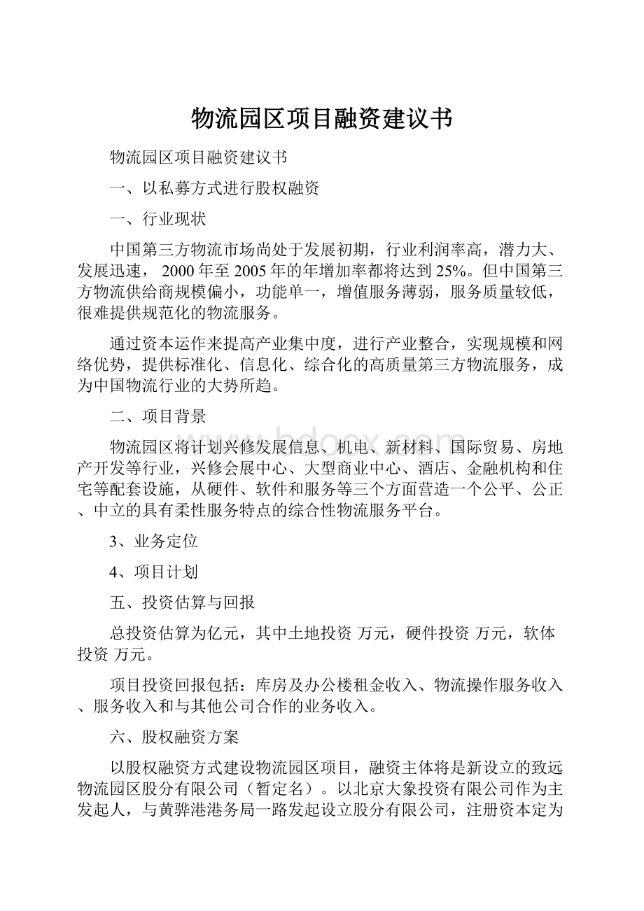 物流园区项目融资建议书.docx