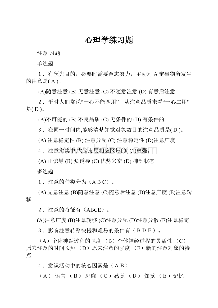 心理学练习题.docx