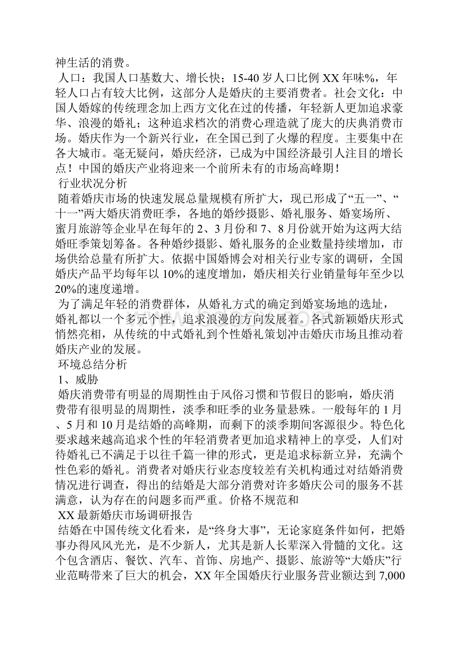 婚庆经营分析报告.docx_第2页