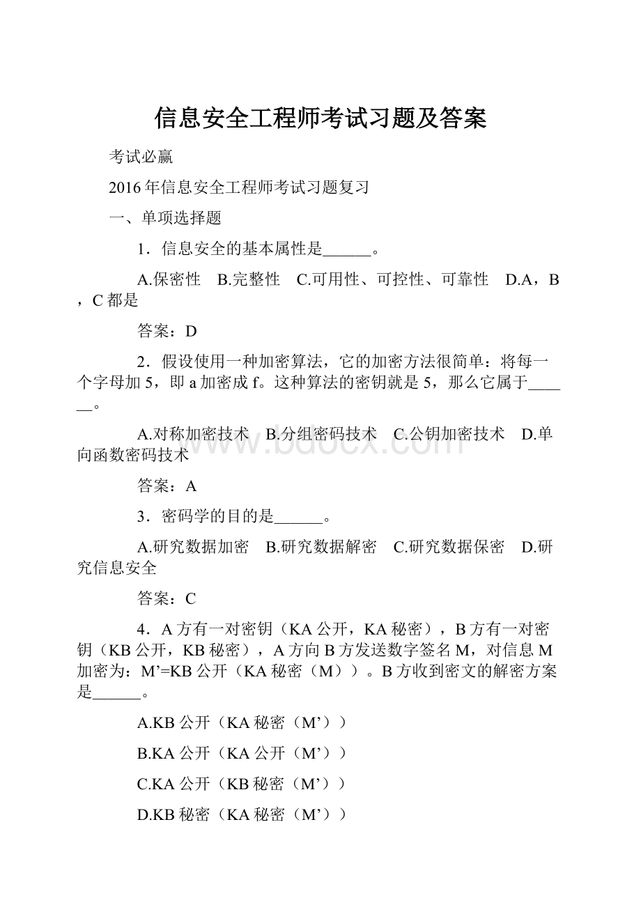 信息安全工程师考试习题及答案.docx_第1页