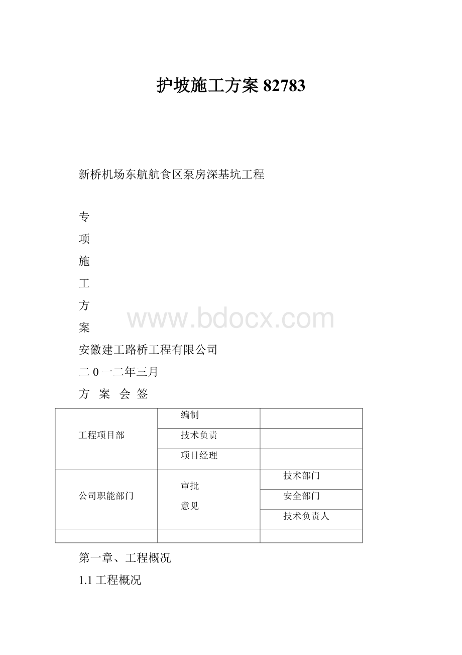 护坡施工方案82783.docx_第1页