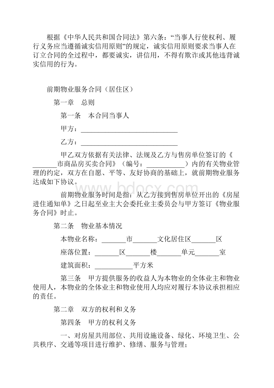 最新合同协议前期物业服务合同居住区范本.docx_第2页