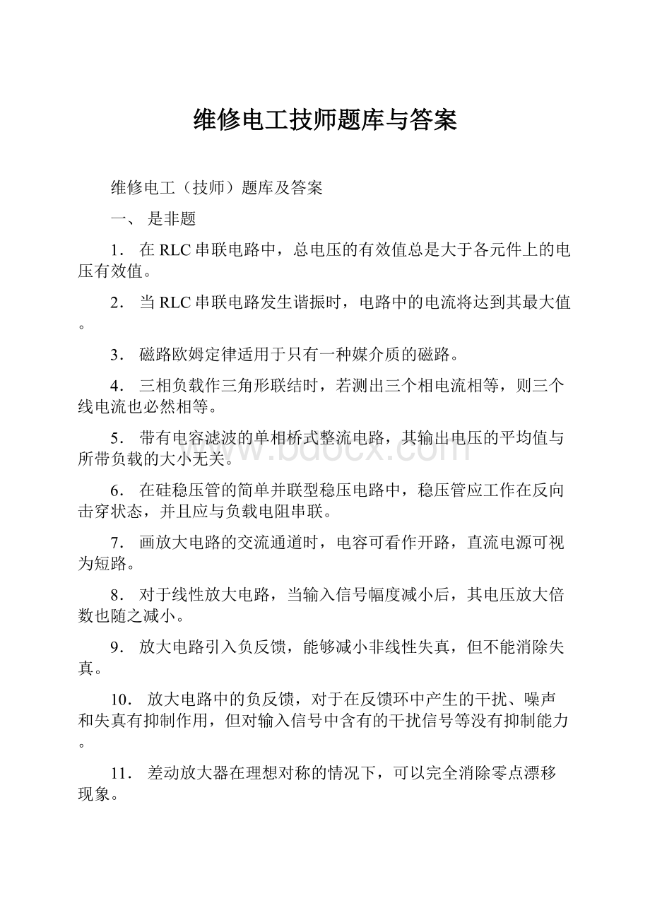 维修电工技师题库与答案.docx_第1页