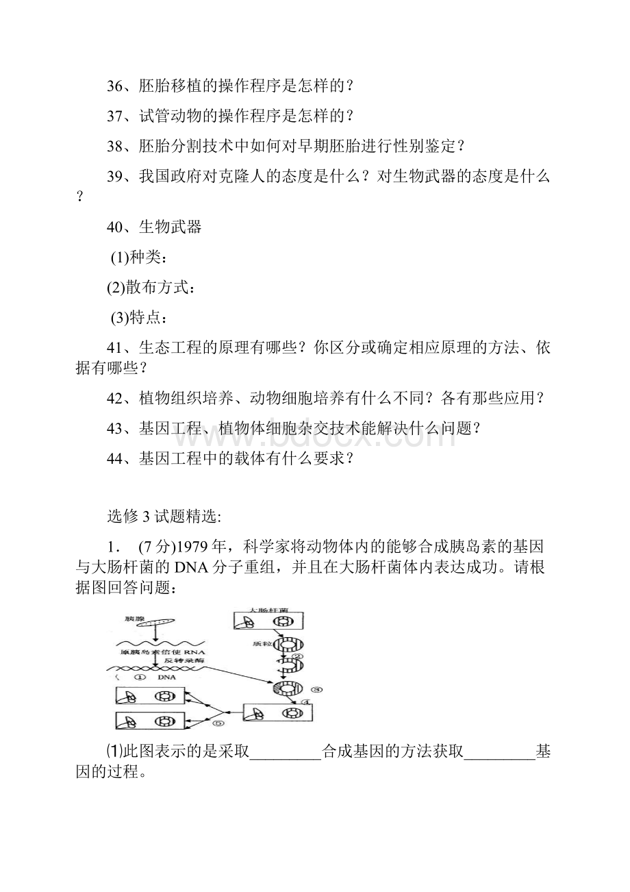 高三生物选修三易错知识点问答1.docx_第3页