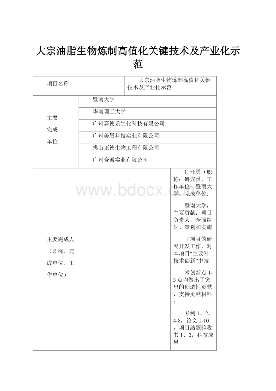 大宗油脂生物炼制高值化关键技术及产业化示范.docx_第1页