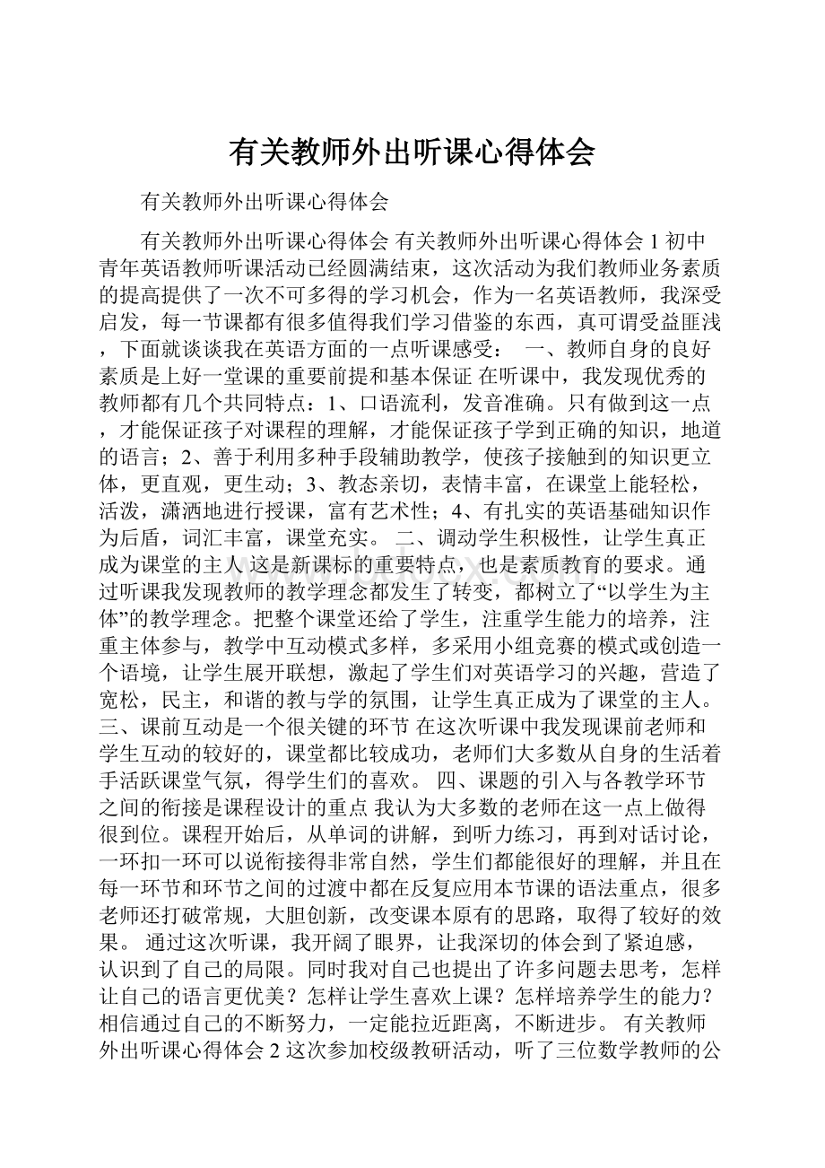 有关教师外出听课心得体会.docx