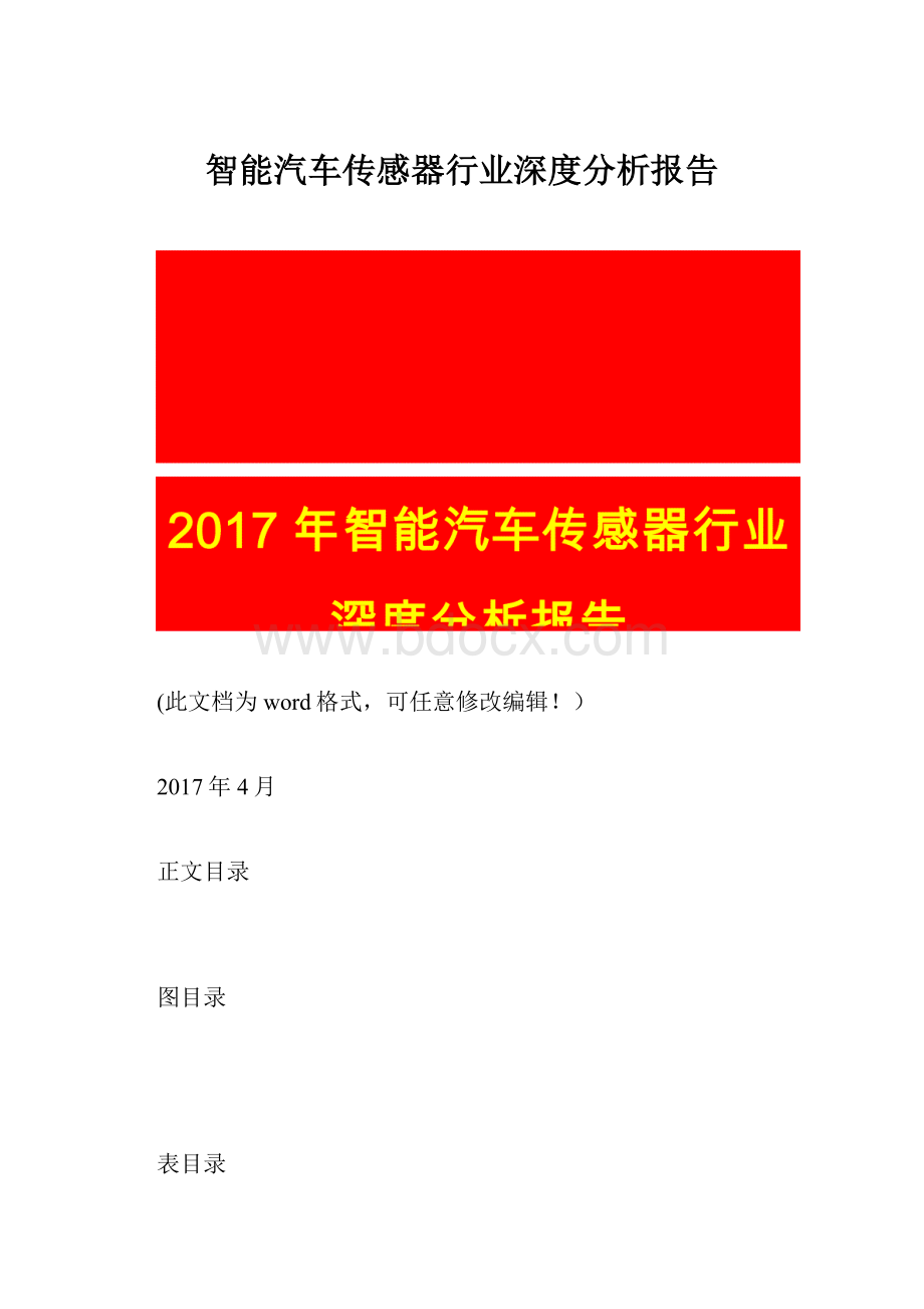 智能汽车传感器行业深度分析报告.docx