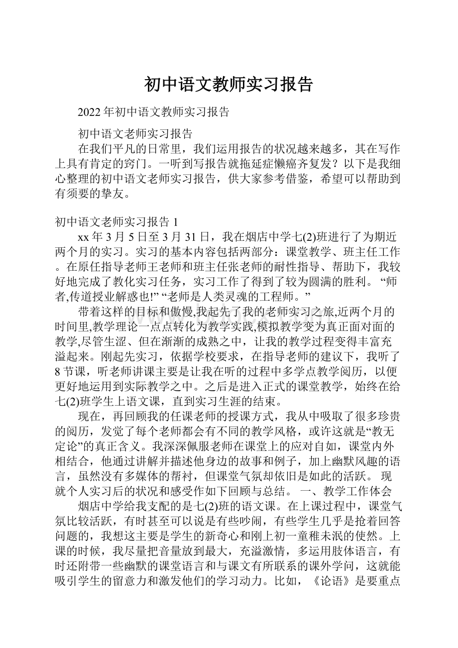 初中语文教师实习报告.docx_第1页