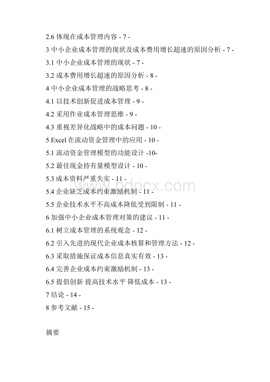 中小企业成本管理存在问题及对策分析研究.docx_第2页