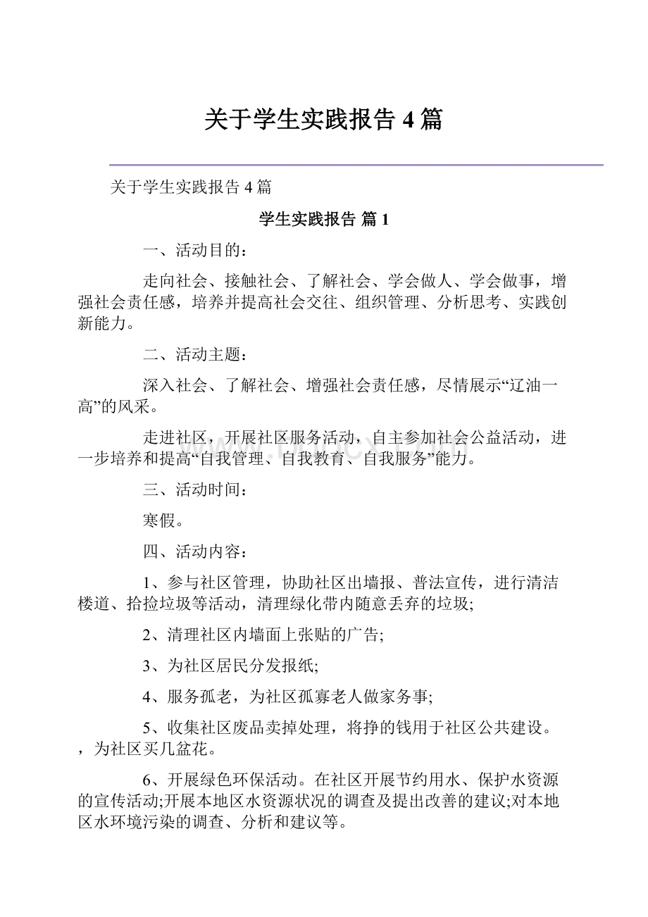 关于学生实践报告4篇.docx_第1页