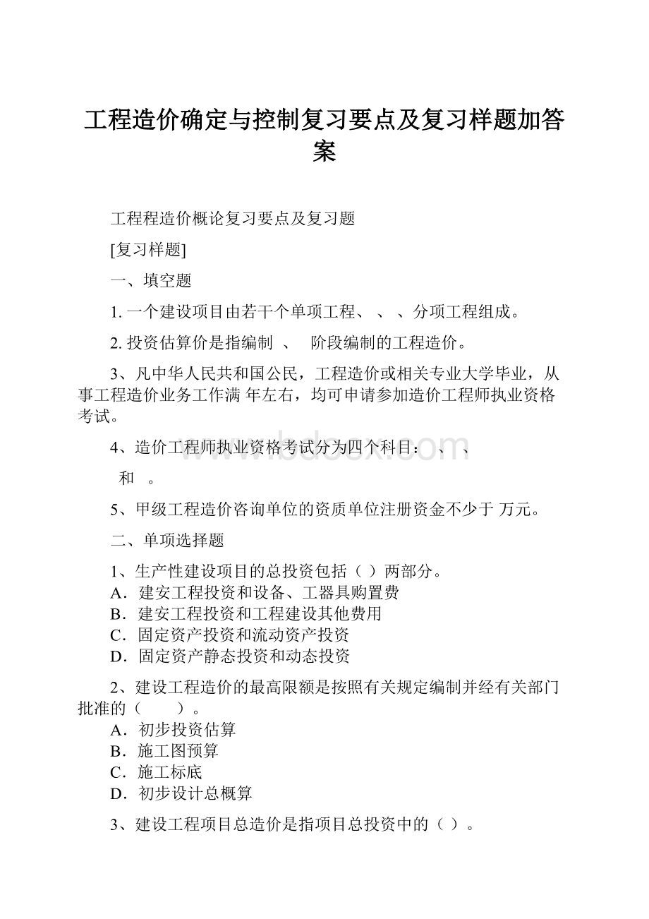 工程造价确定与控制复习要点及复习样题加答案.docx_第1页