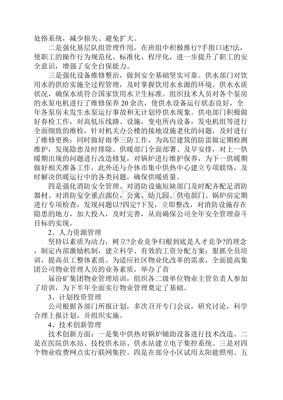 国有企业省委书记汇报材料.docx_第3页