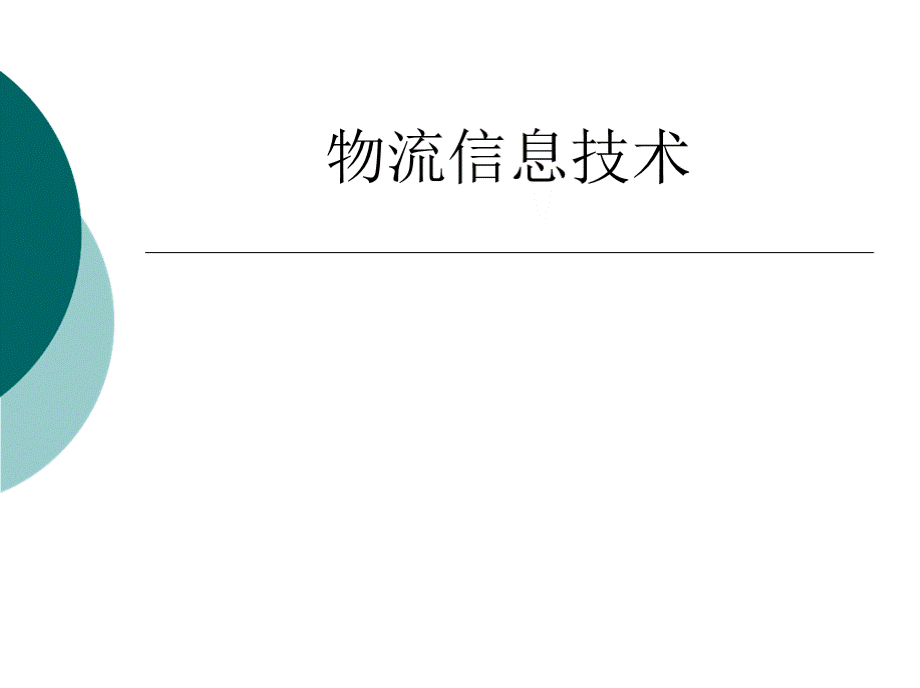 物流信息技术全套课件.pptx_第1页