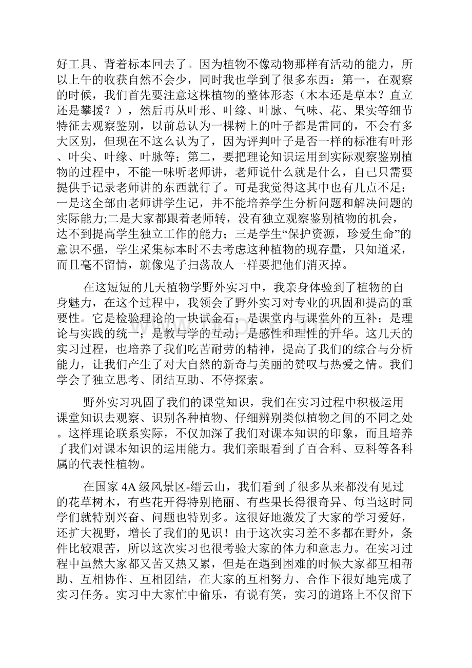 生物野外实习心得体会范文.docx_第2页