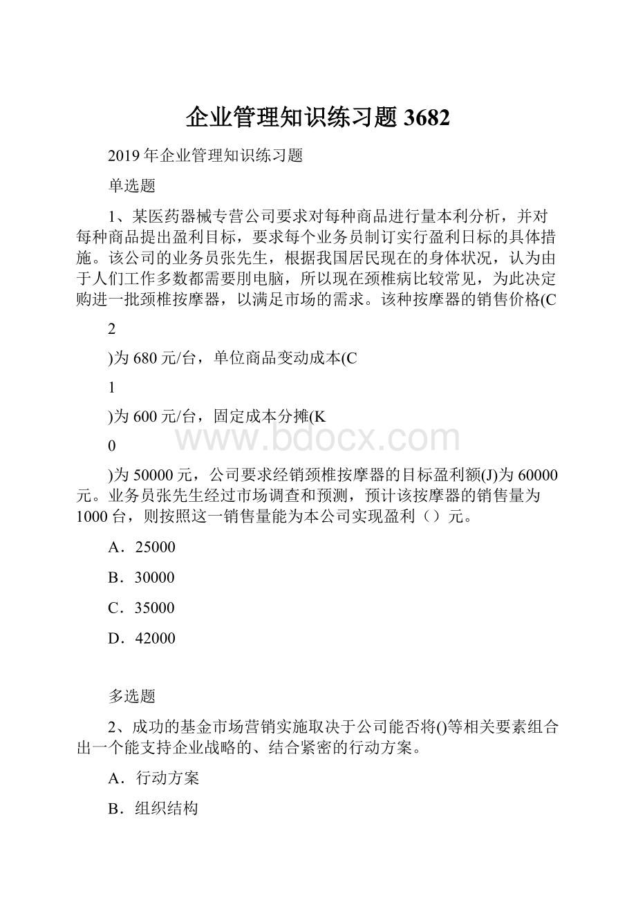 企业管理知识练习题3682.docx_第1页