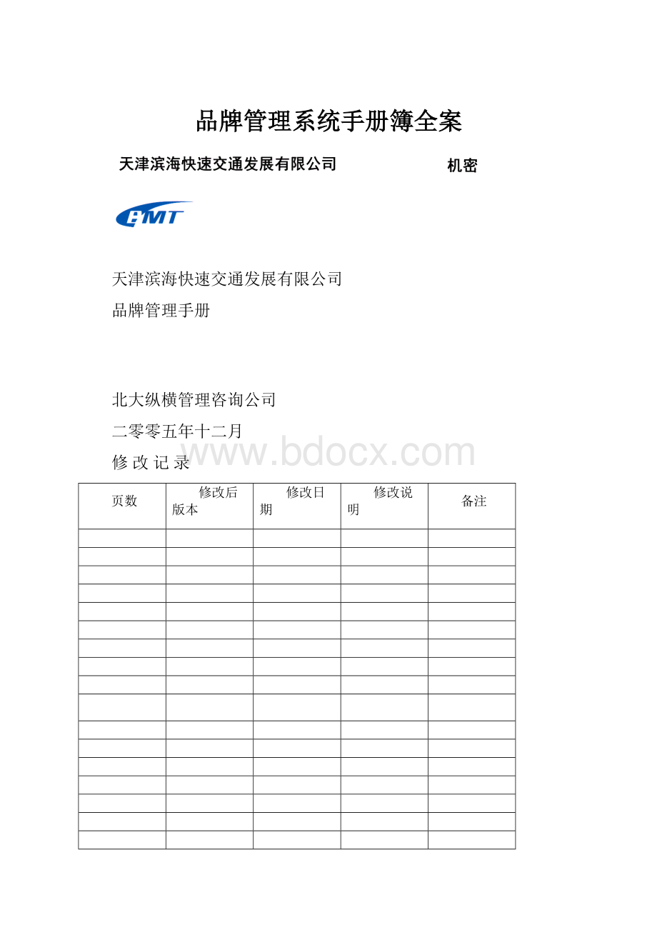 品牌管理系统手册簿全案.docx