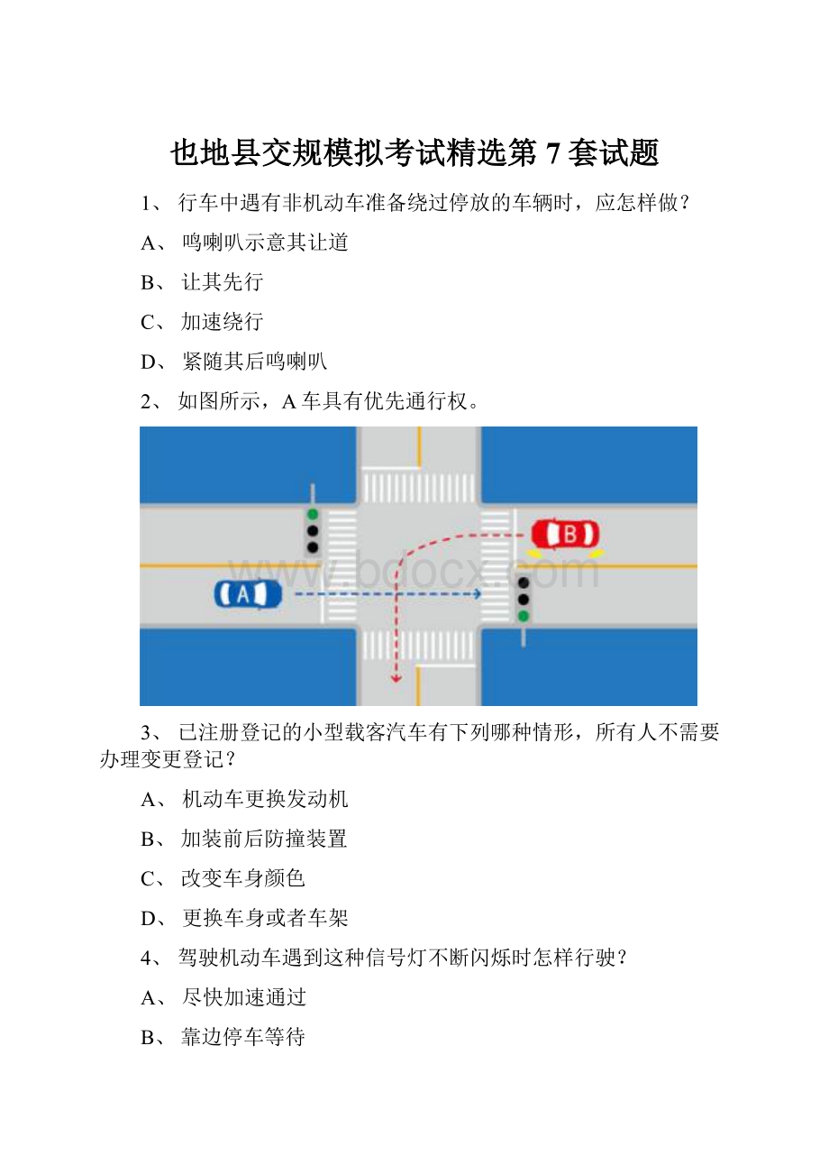 也地县交规模拟考试精选第7套试题.docx