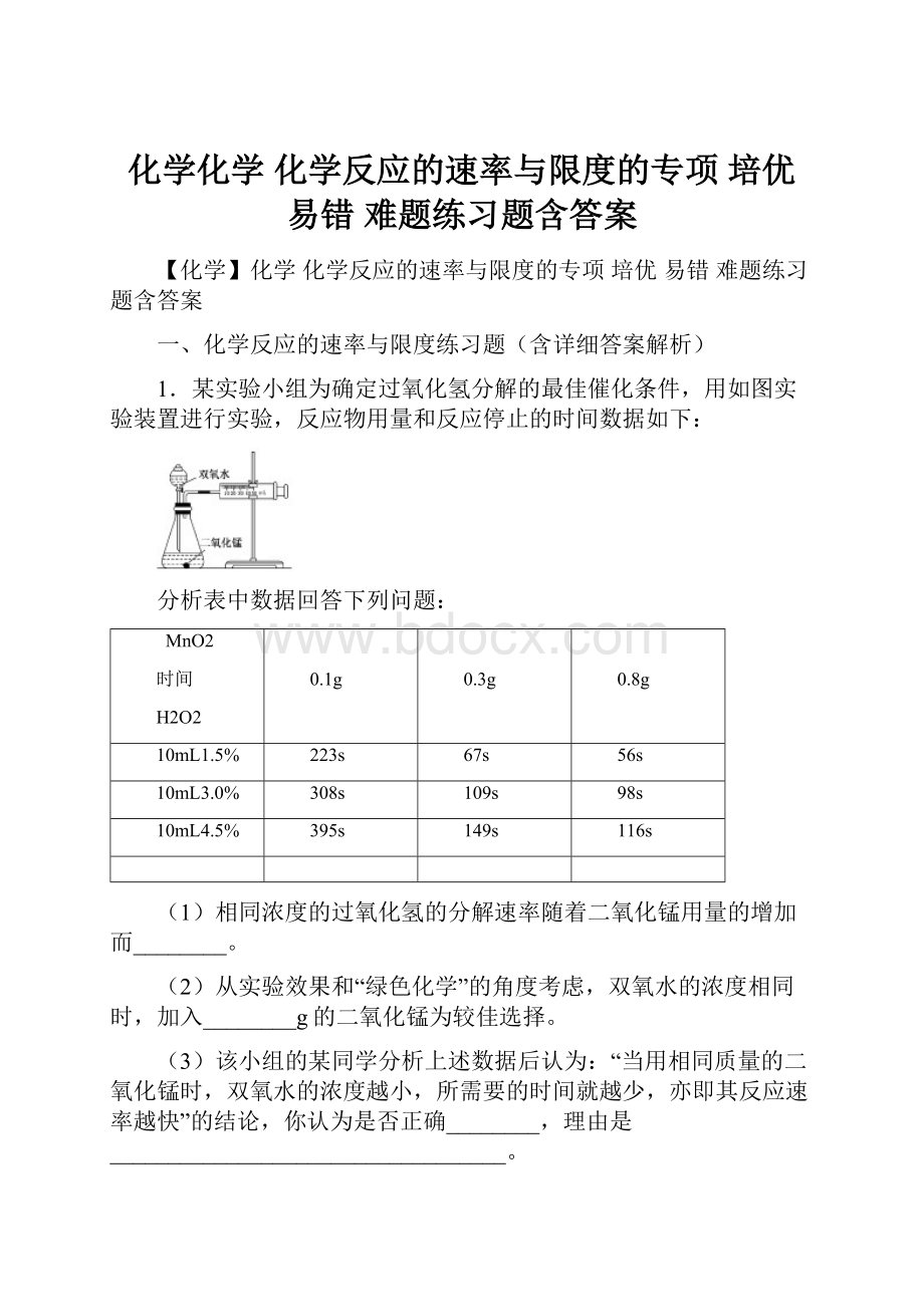 化学化学 化学反应的速率与限度的专项 培优 易错 难题练习题含答案.docx_第1页