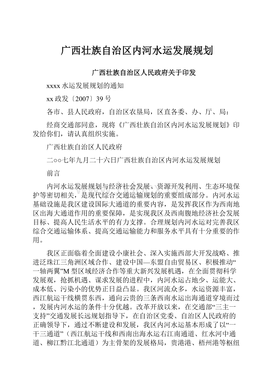 广西壮族自治区内河水运发展规划.docx