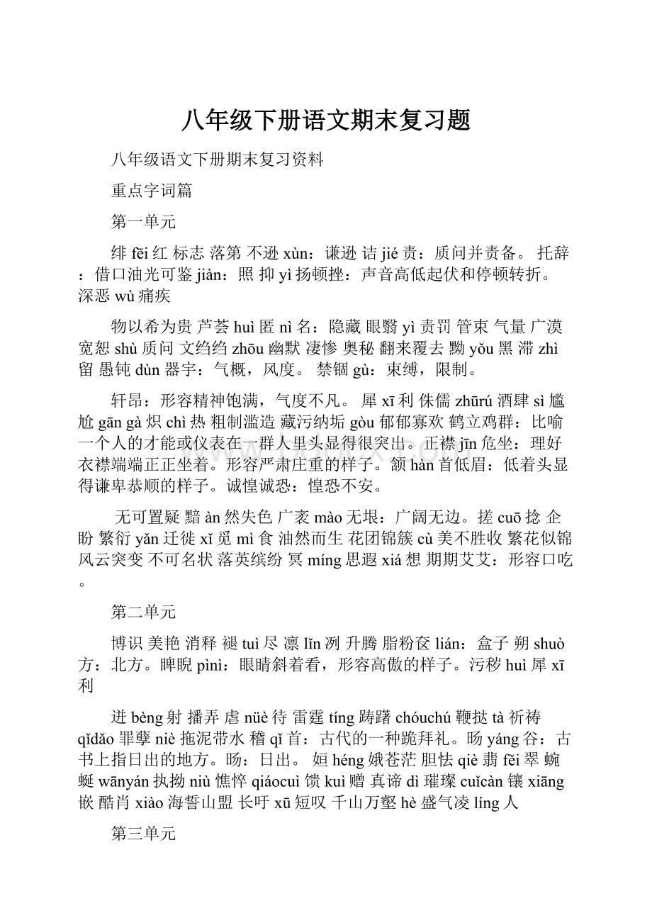 八年级下册语文期末复习题.docx_第1页