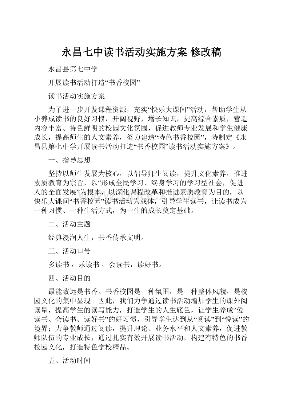 永昌七中读书活动实施方案 修改稿.docx_第1页