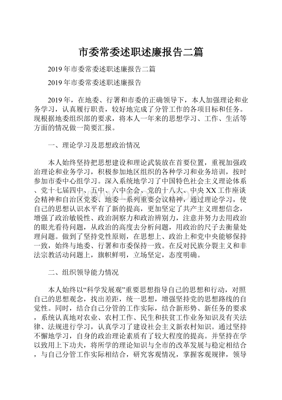 市委常委述职述廉报告二篇.docx_第1页