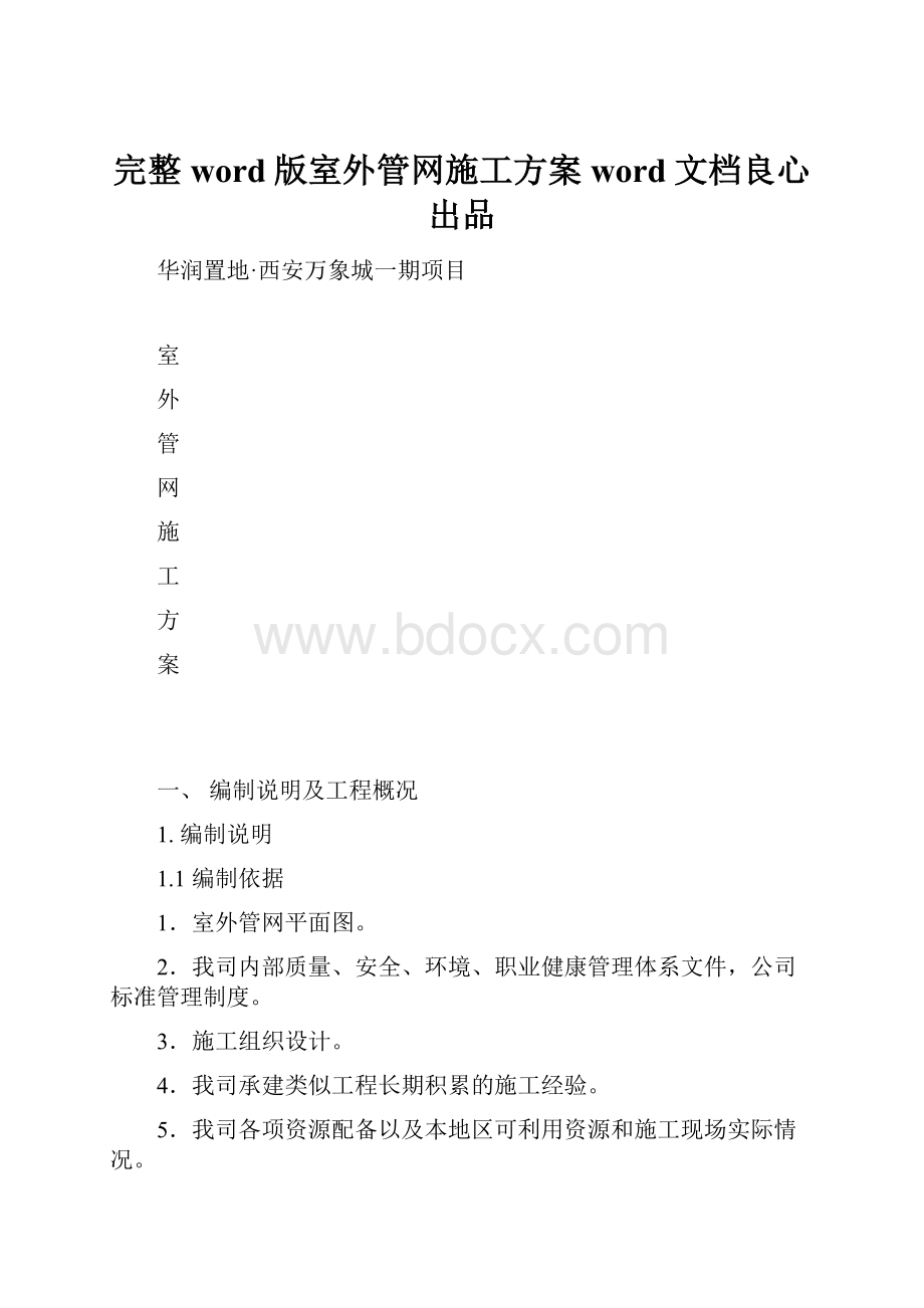 完整word版室外管网施工方案word文档良心出品.docx