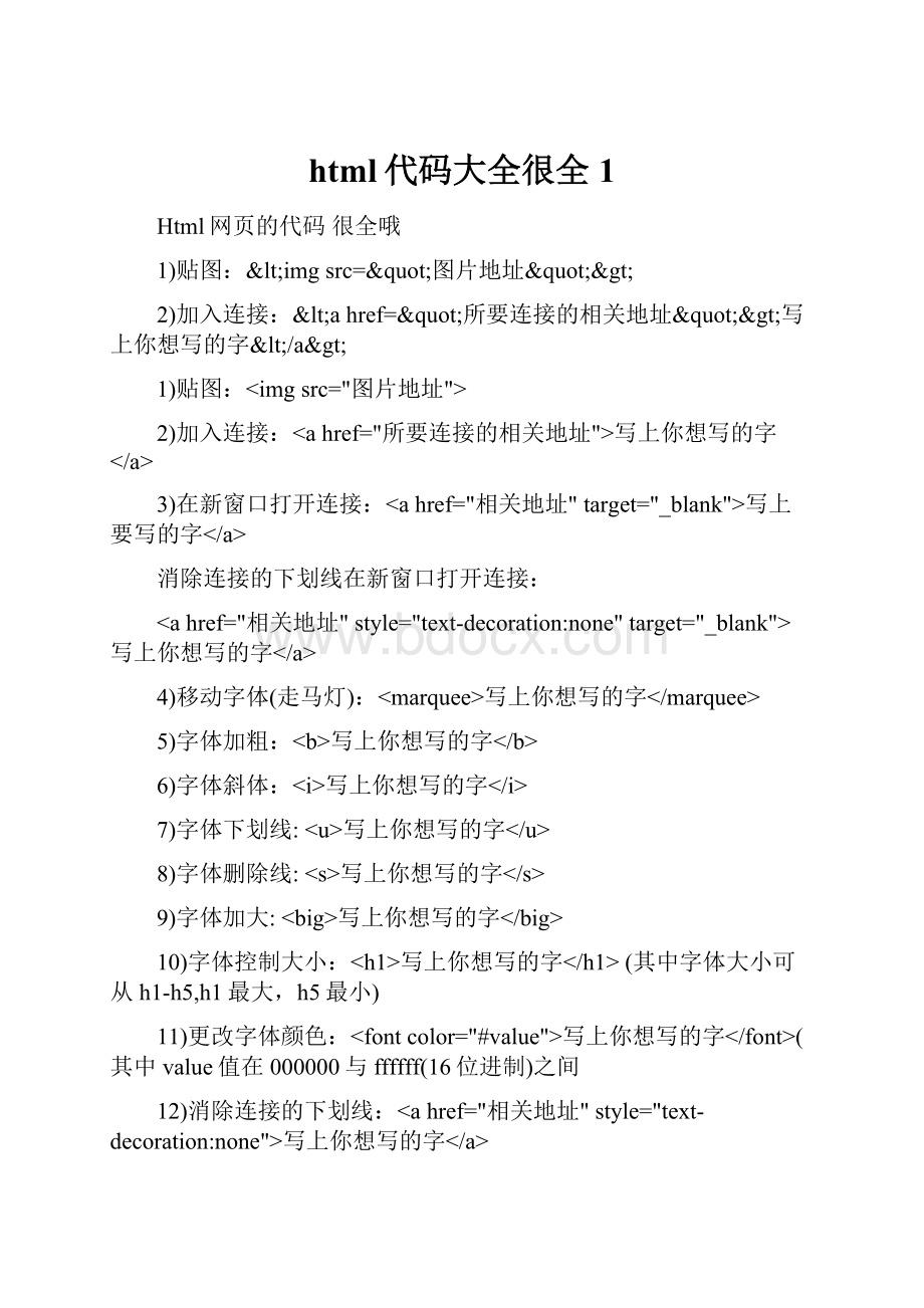 html代码大全很全 1.docx_第1页