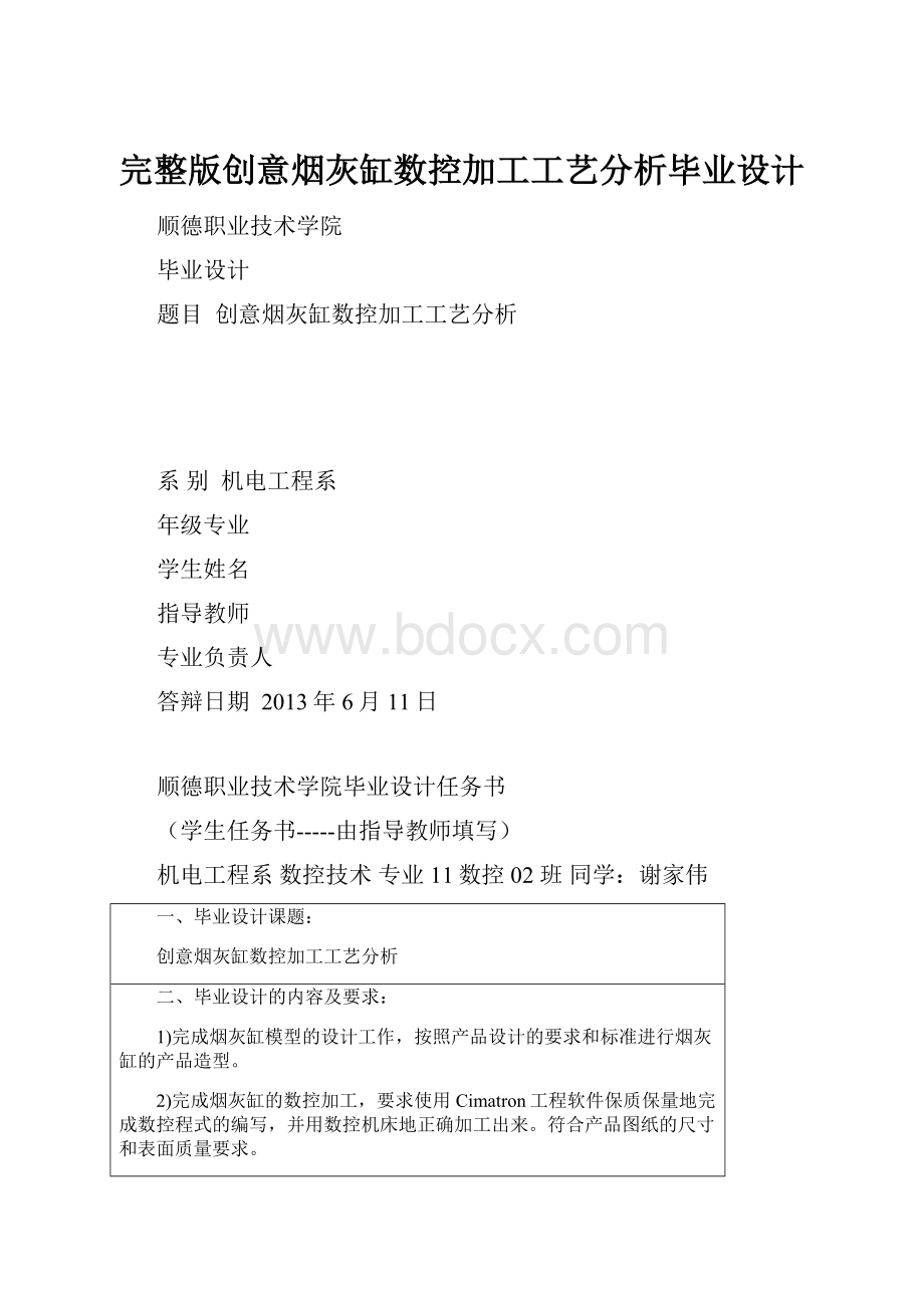 完整版创意烟灰缸数控加工工艺分析毕业设计.docx_第1页