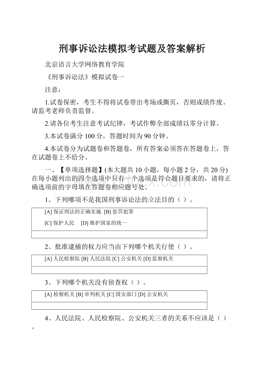 刑事诉讼法模拟考试题及答案解析.docx_第1页