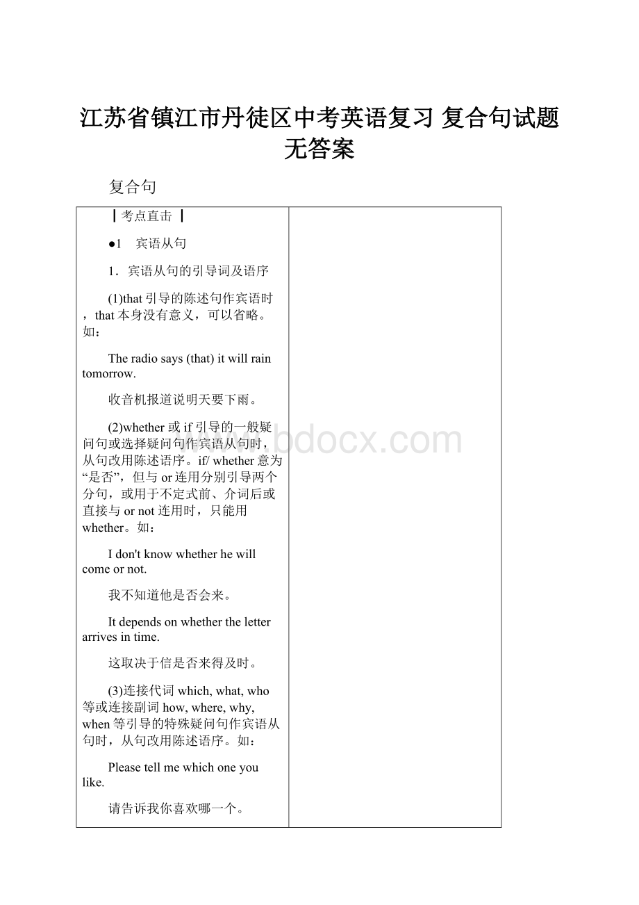 江苏省镇江市丹徒区中考英语复习 复合句试题无答案.docx_第1页