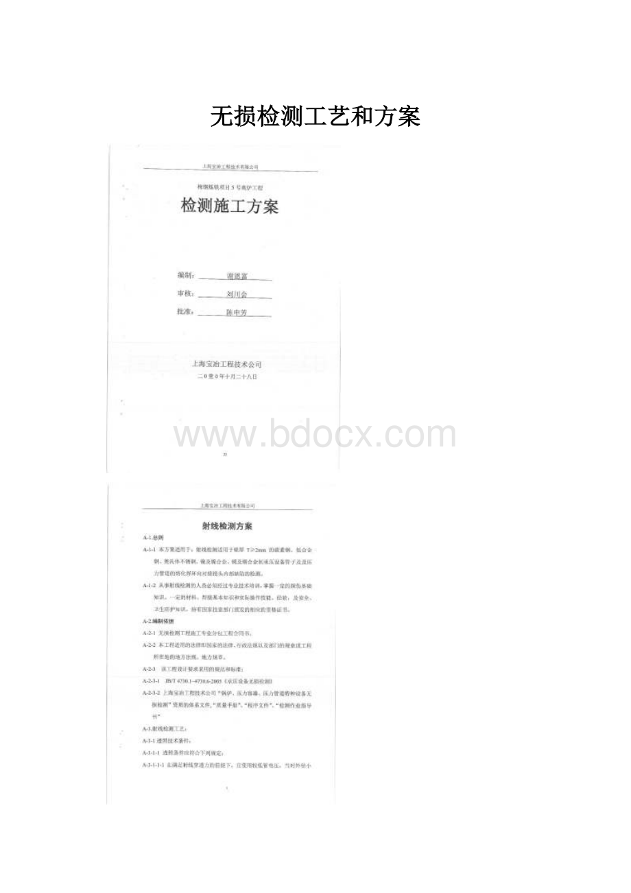 无损检测工艺和方案.docx_第1页