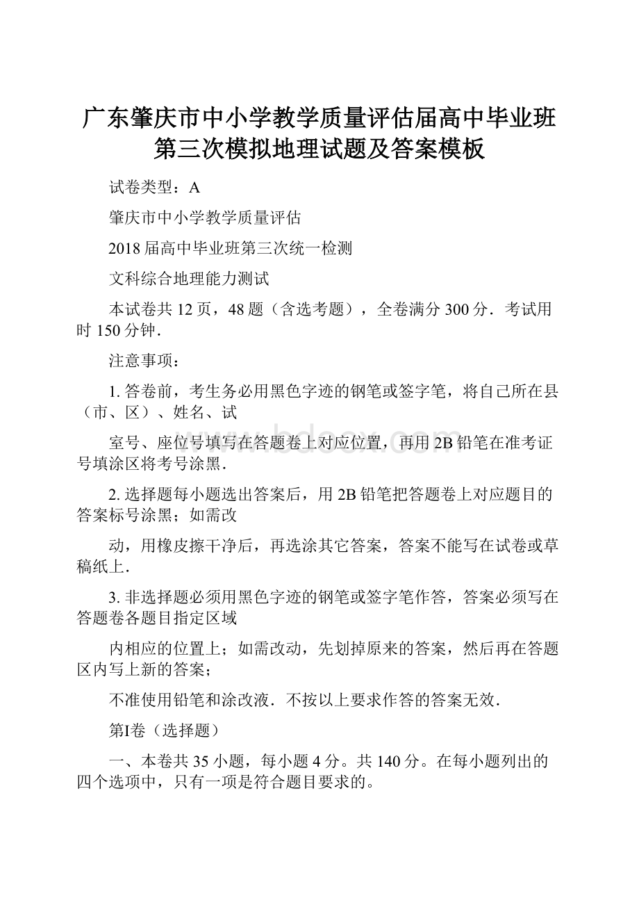 广东肇庆市中小学教学质量评估届高中毕业班第三次模拟地理试题及答案模板.docx_第1页