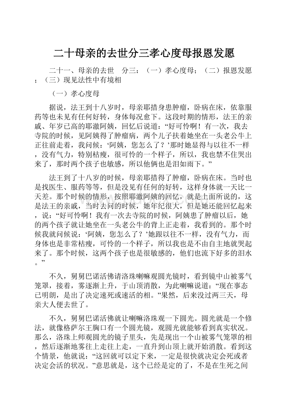 二十母亲的去世分三孝心度母报恩发愿.docx_第1页